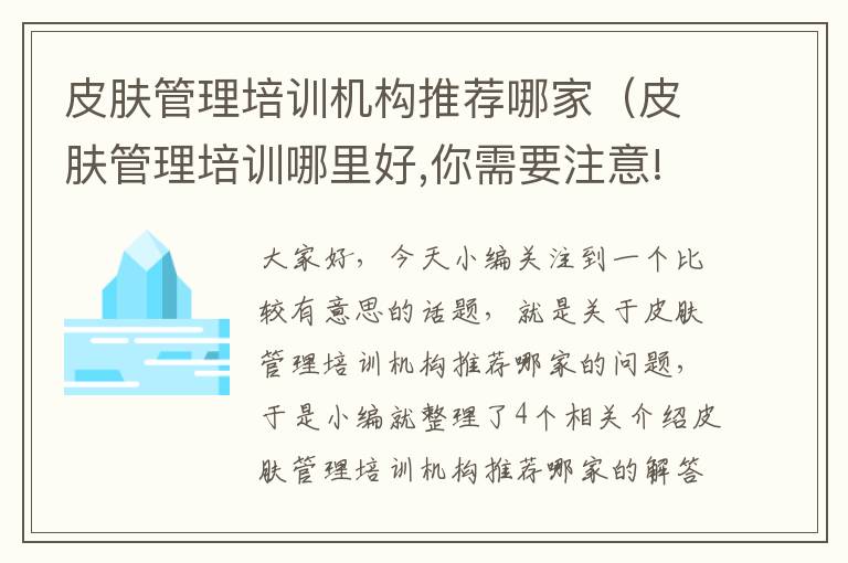 皮肤管理培训机构推荐哪家（皮肤管理培训哪里好,你需要注意!）