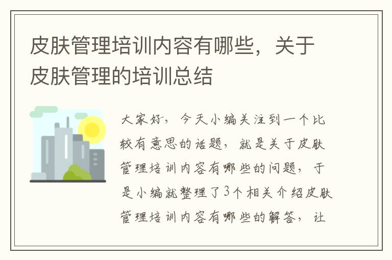 皮肤管理培训内容有哪些，关于皮肤管理的培训总结