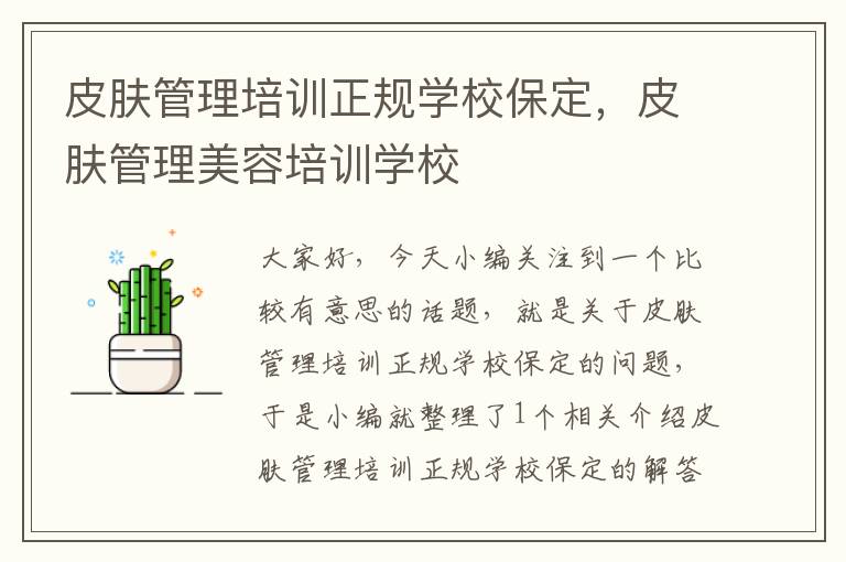 皮肤管理培训正规学校保定，皮肤管理美容培训学校