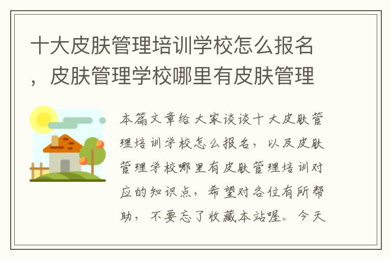 十大皮肤管理培训学校怎么报名，皮肤管理学校哪里有皮肤管理培训