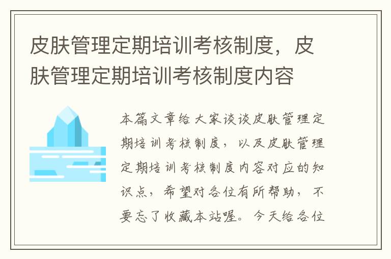 皮肤管理定期培训考核制度，皮肤管理定期培训考核制度内容