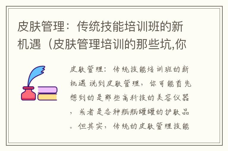 皮肤管理：传统技能培训班的新机遇（皮肤管理培训的那些坑,你进去过几个）