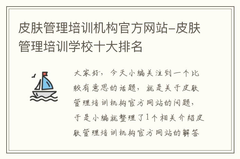 皮肤管理培训机构官方网站-皮肤管理培训学校十大排名