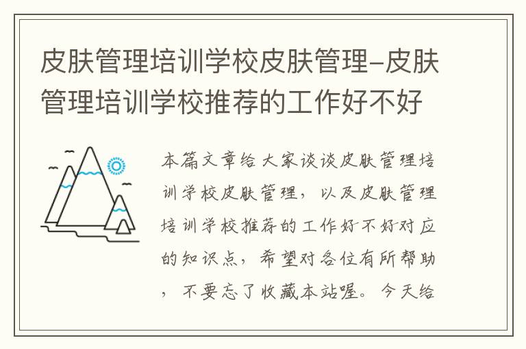 皮肤管理培训学校皮肤管理-皮肤管理培训学校推荐的工作好不好