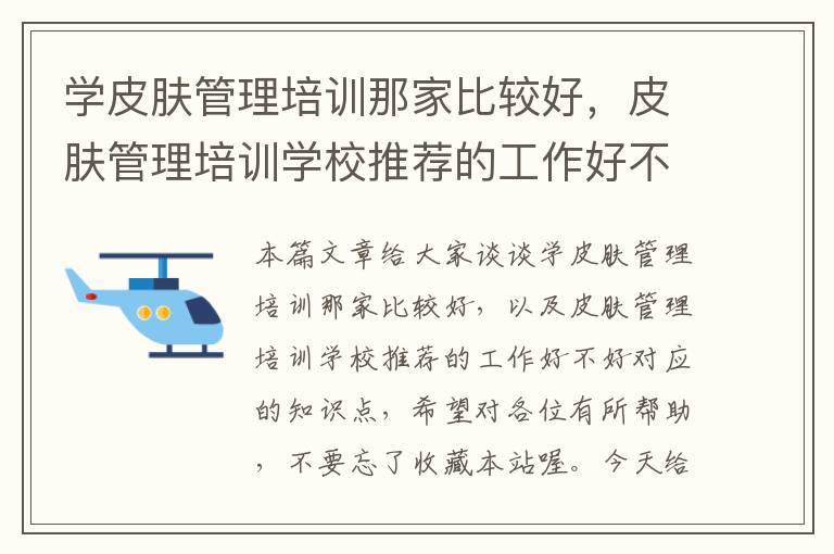 学皮肤管理培训那家比较好，皮肤管理培训学校推荐的工作好不好