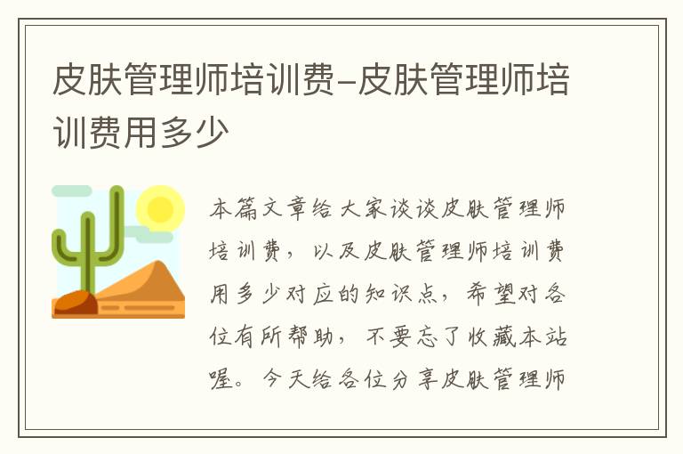 皮肤管理师培训费-皮肤管理师培训费用多少