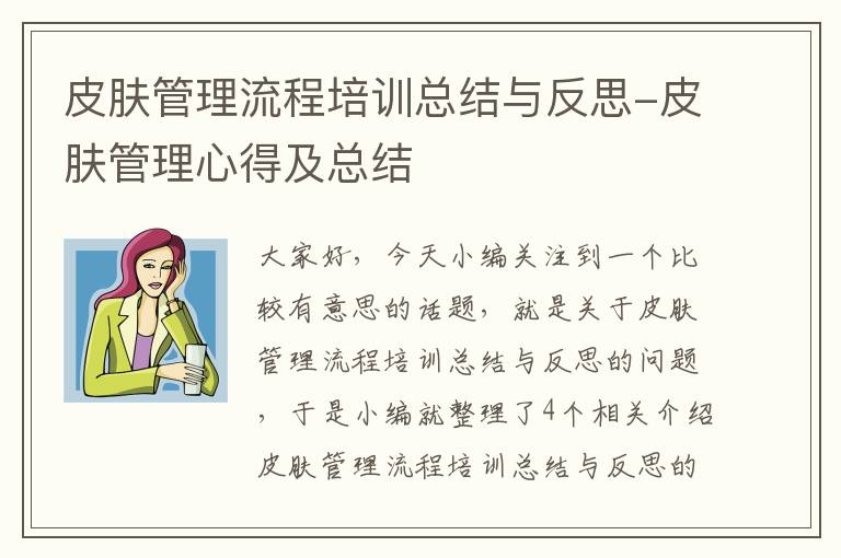 皮肤管理流程培训总结与反思-皮肤管理心得及总结