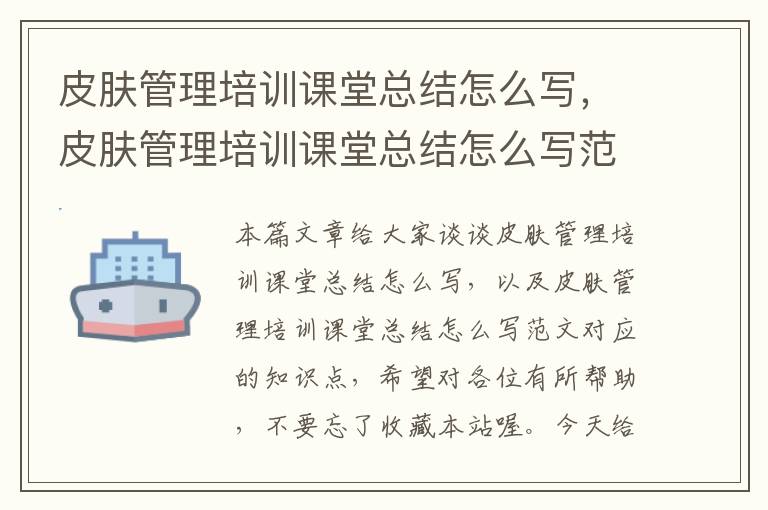 皮肤管理培训课堂总结怎么写，皮肤管理培训课堂总结怎么写范文