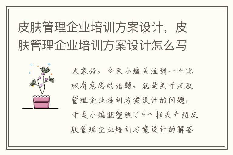 皮肤管理企业培训方案设计，皮肤管理企业培训方案设计怎么写