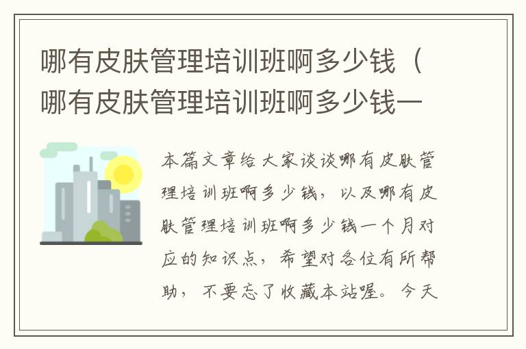 哪有皮肤管理培训班啊多少钱（哪有皮肤管理培训班啊多少钱一个月）