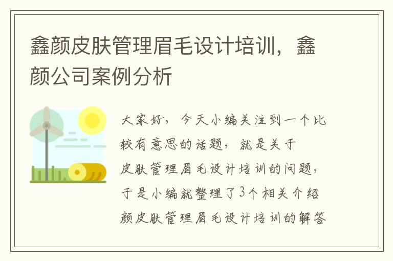 鑫颜皮肤管理眉毛设计培训，鑫颜公司案例分析