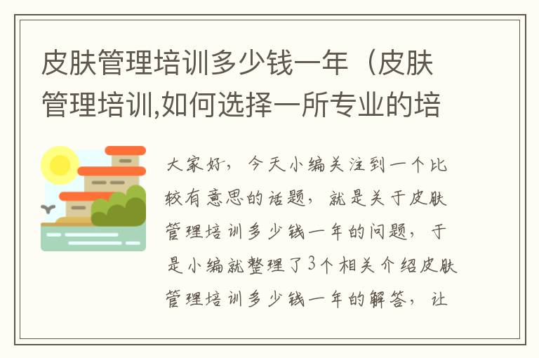 皮肤管理培训多少钱一年（皮肤管理培训,如何选择一所专业的培训机构?）