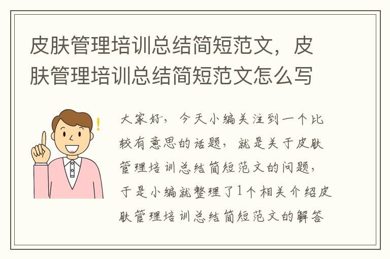 皮肤管理培训总结简短范文，皮肤管理培训总结简短范文怎么写