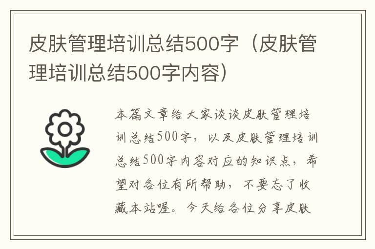 皮肤管理培训总结500字（皮肤管理培训总结500字内容）