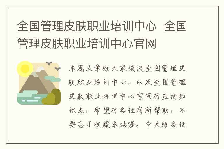 全国管理皮肤职业培训中心-全国管理皮肤职业培训中心官网