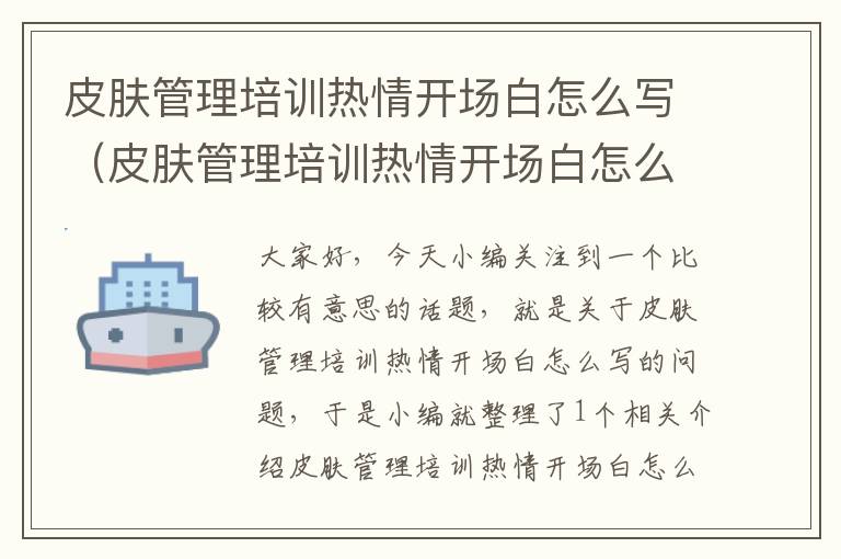 皮肤管理培训热情开场白怎么写（皮肤管理培训热情开场白怎么写文案）