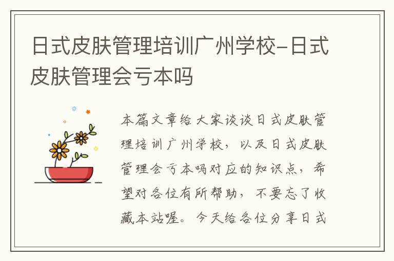 日式皮肤管理培训广州学校-日式皮肤管理会亏本吗