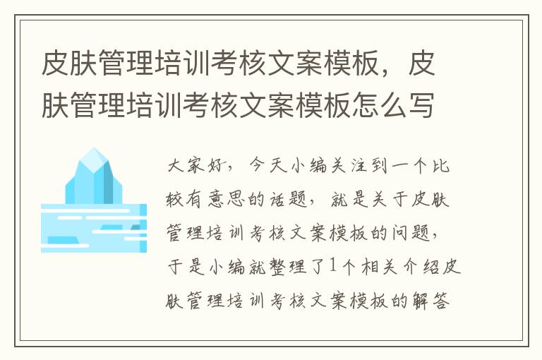 皮肤管理培训考核文案模板，皮肤管理培训考核文案模板怎么写