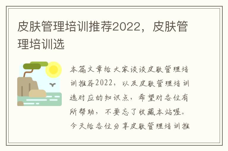 皮肤管理培训推荐2022，皮肤管理培训选