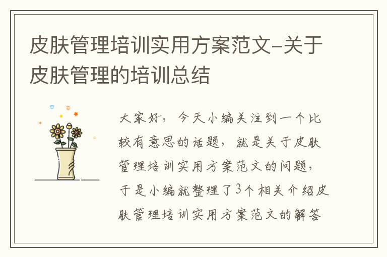 皮肤管理培训实用方案范文-关于皮肤管理的培训总结