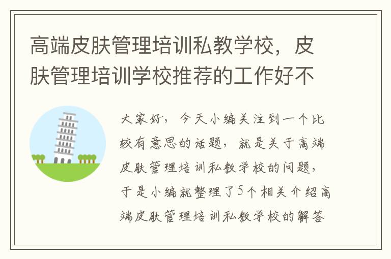 高端皮肤管理培训私教学校，皮肤管理培训学校推荐的工作好不好