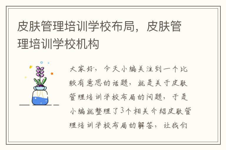 皮肤管理培训学校布局，皮肤管理培训学校机构