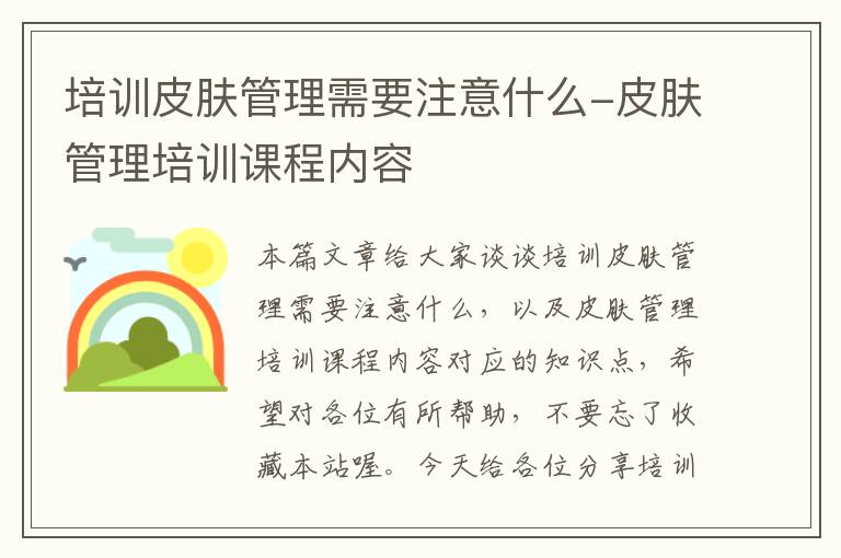 培训皮肤管理需要注意什么-皮肤管理培训课程内容