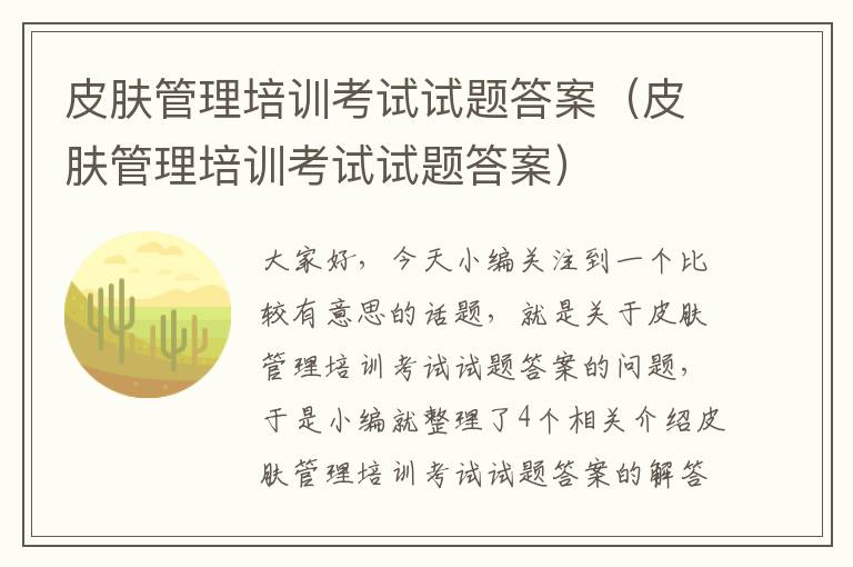 皮肤管理培训考试试题答案（皮肤管理培训考试试题答案）