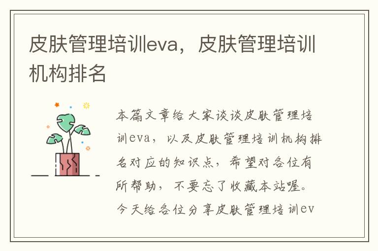 皮肤管理培训eva，皮肤管理培训机构排名