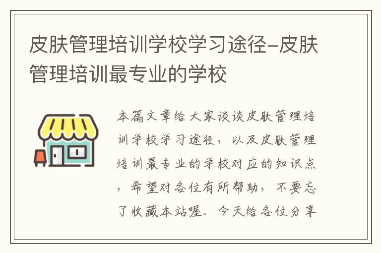 皮肤管理培训学校学习途径-皮肤管理培训最专业的学校