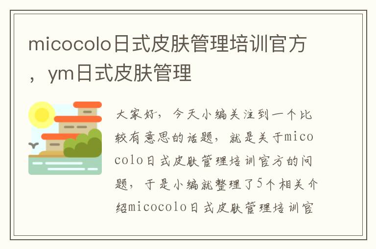 micocolo日式皮肤管理培训官方，ym日式皮肤管理