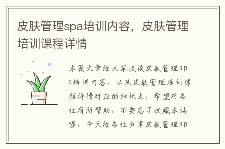 皮肤管理spa培训内容，皮肤管理培训课程详情