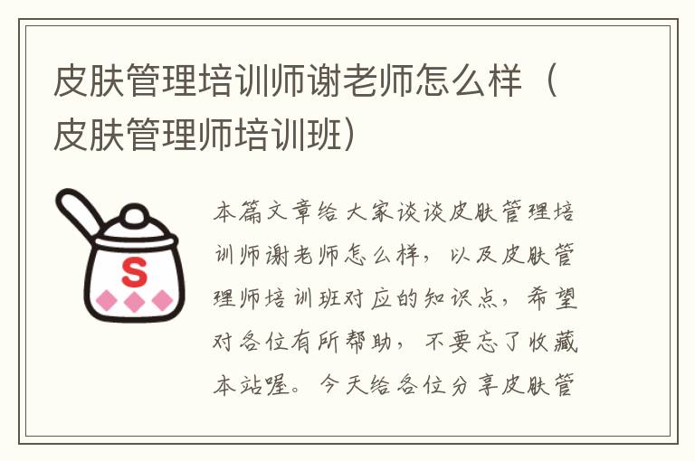 皮肤管理培训师谢老师怎么样（皮肤管理师培训班）