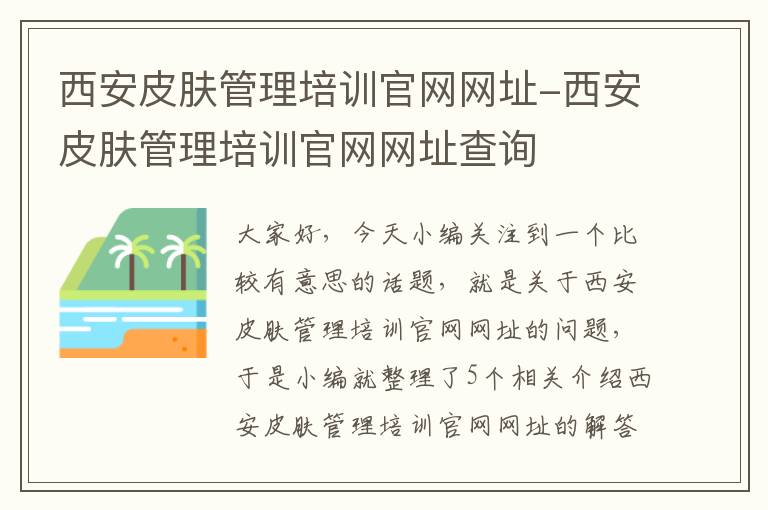 西安皮肤管理培训官网网址-西安皮肤管理培训官网网址查询