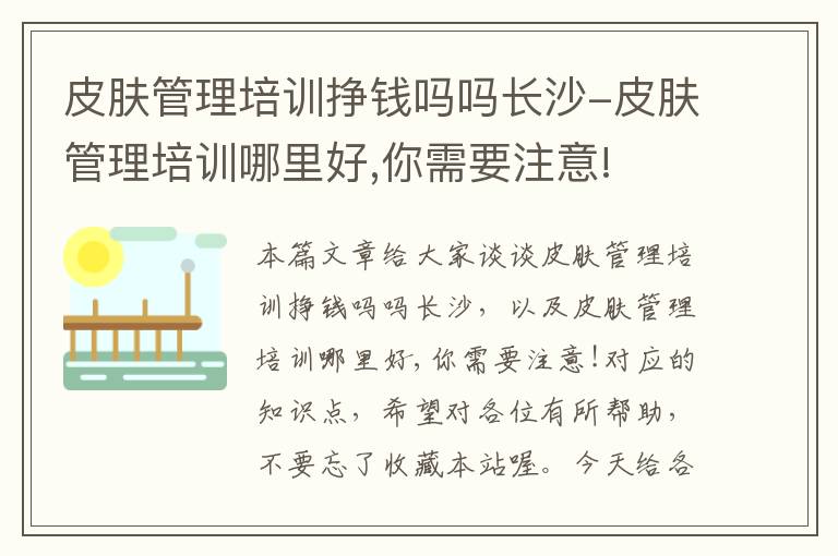 皮肤管理培训挣钱吗吗长沙-皮肤管理培训哪里好,你需要注意!