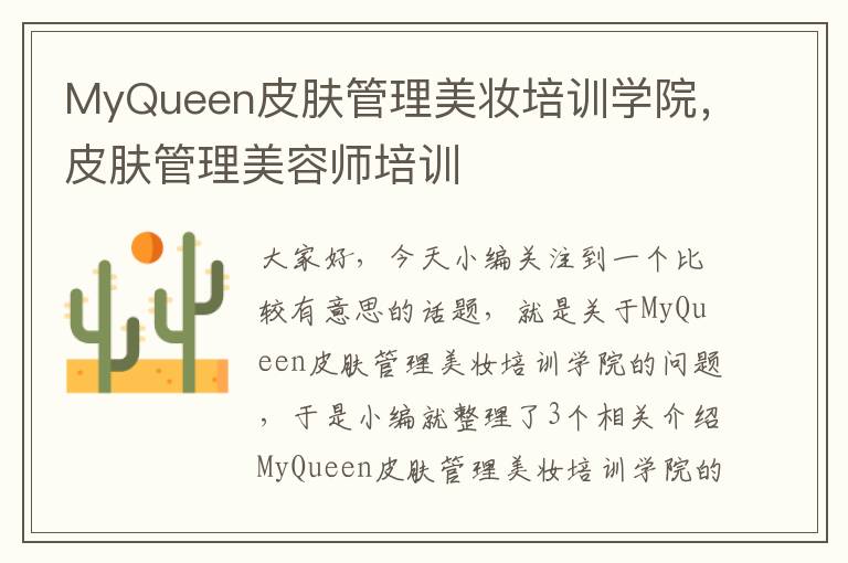 MyQueen皮肤管理美妆培训学院，皮肤管理美容师培训