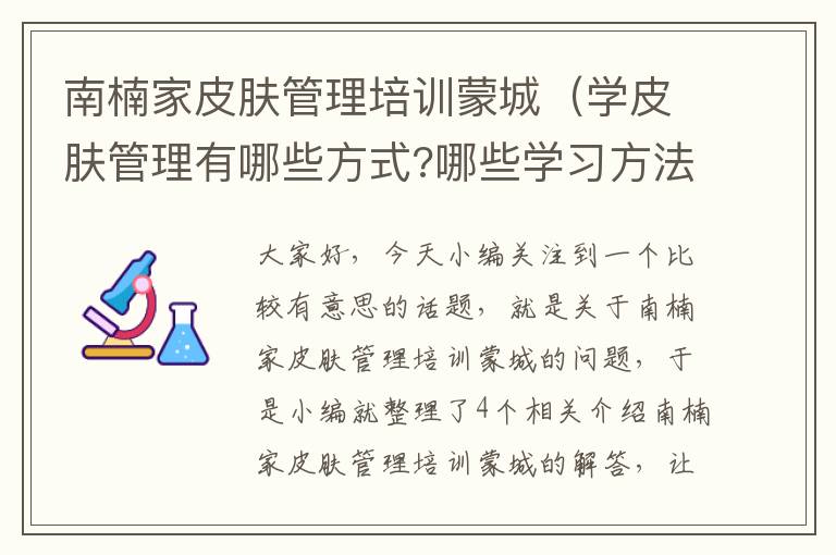 南楠家皮肤管理培训蒙城（学皮肤管理有哪些方式?哪些学习方法才靠谱?）