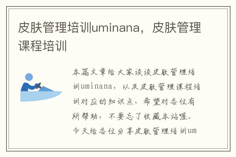 皮肤管理培训uminana，皮肤管理课程培训