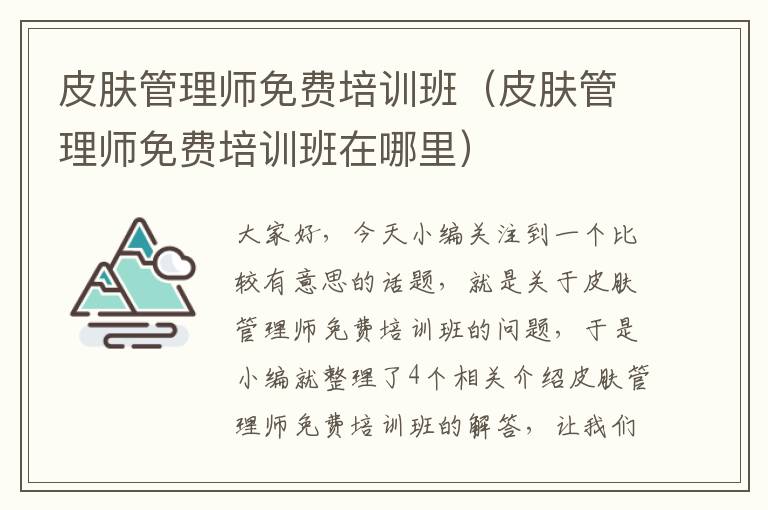 皮肤管理师免费培训班（皮肤管理师免费培训班在哪里）