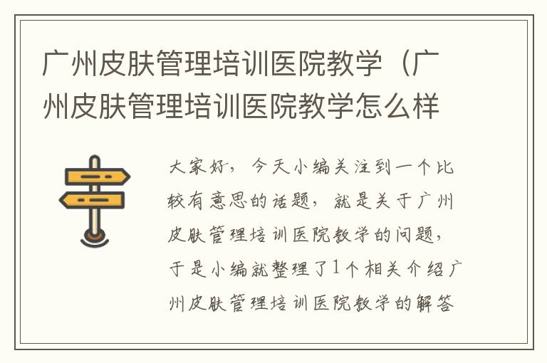 广州皮肤管理培训医院教学（广州皮肤管理培训医院教学怎么样）