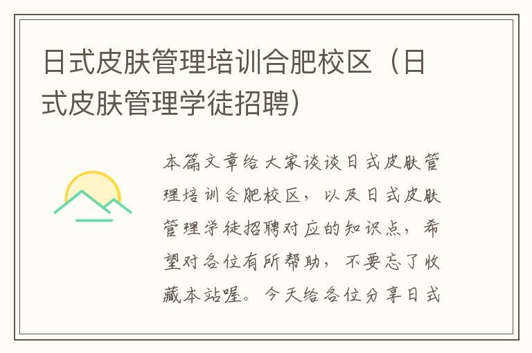 日式皮肤管理培训合肥校区（日式皮肤管理学徒招聘）