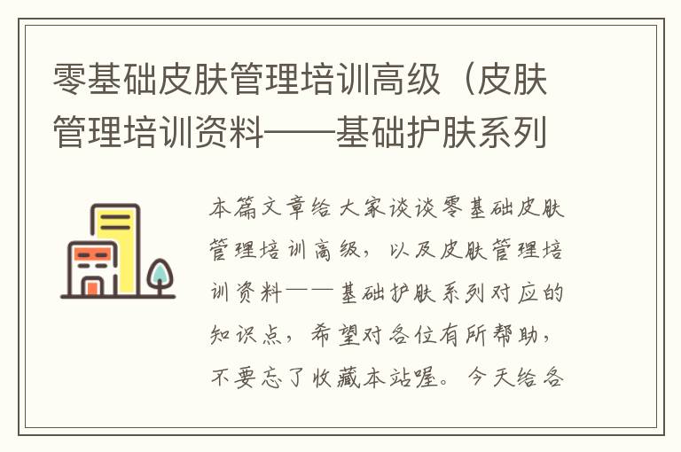 零基础皮肤管理培训高级（皮肤管理培训资料——基础护肤系列）