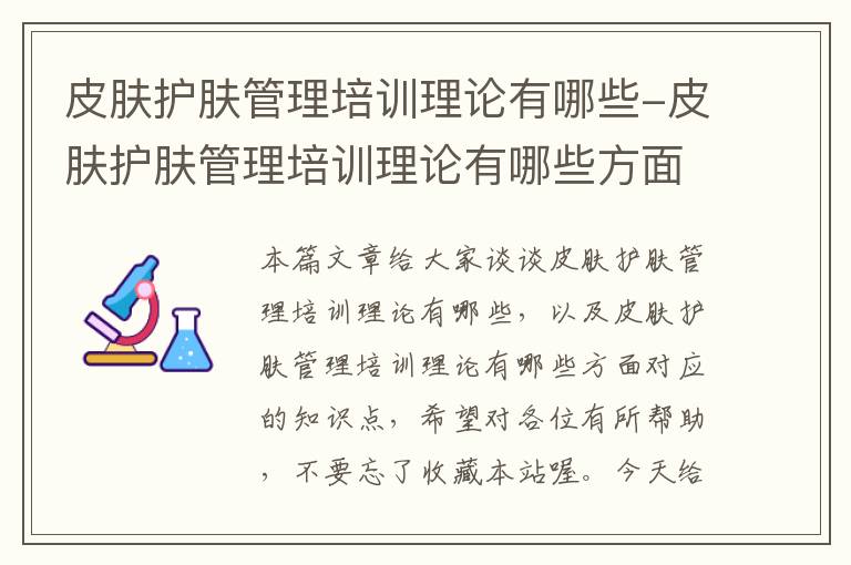 皮肤护肤管理培训理论有哪些-皮肤护肤管理培训理论有哪些方面