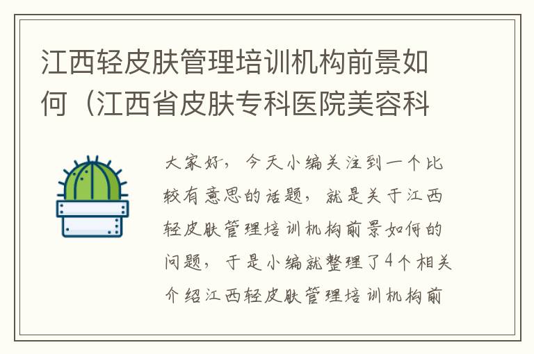 江西轻皮肤管理培训机构前景如何（江西省皮肤专科医院美容科）