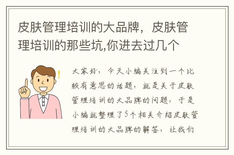 皮肤管理培训的大品牌，皮肤管理培训的那些坑,你进去过几个