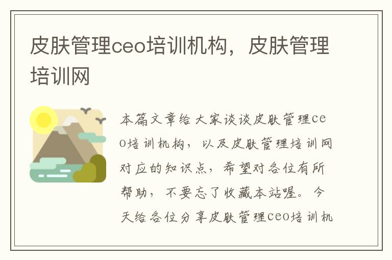 皮肤管理ceo培训机构，皮肤管理培训网