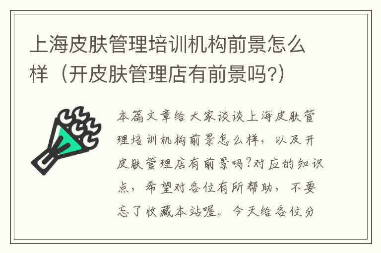 上海皮肤管理培训机构前景怎么样（开皮肤管理店有前景吗?）