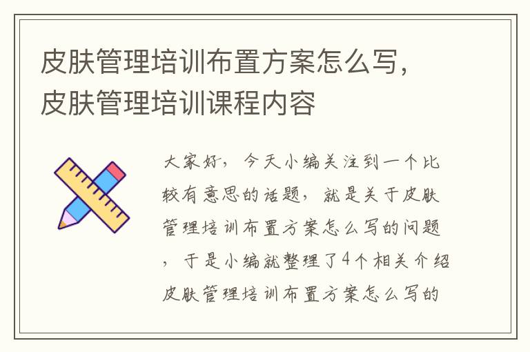 皮肤管理培训布置方案怎么写，皮肤管理培训课程内容