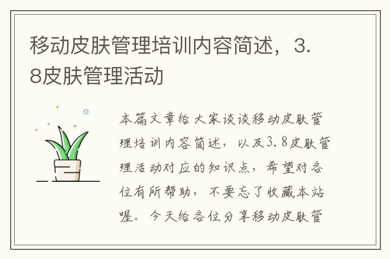 移动皮肤管理培训内容简述，3.8皮肤管理活动