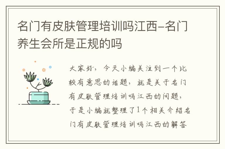 名门有皮肤管理培训吗江西-名门养生会所是正规的吗